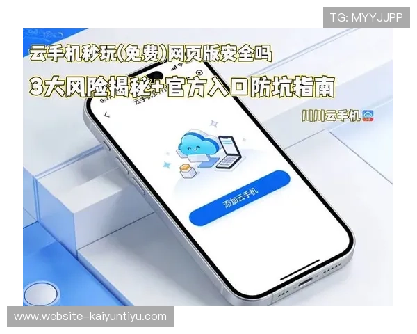 开云手机官方入口：官方渠道确保每一次下载都安全可靠无后顾之忧