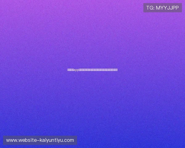 开云足球app入口最新公告，获取官方最新动态与赛事信息的最佳途径