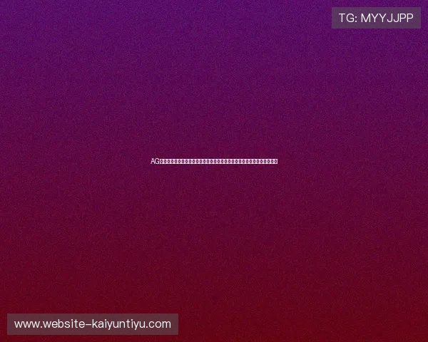 AG视讯厅娱乐平台最新优惠活动详解助你轻松赢取丰厚彩金与持续的游戏乐趣