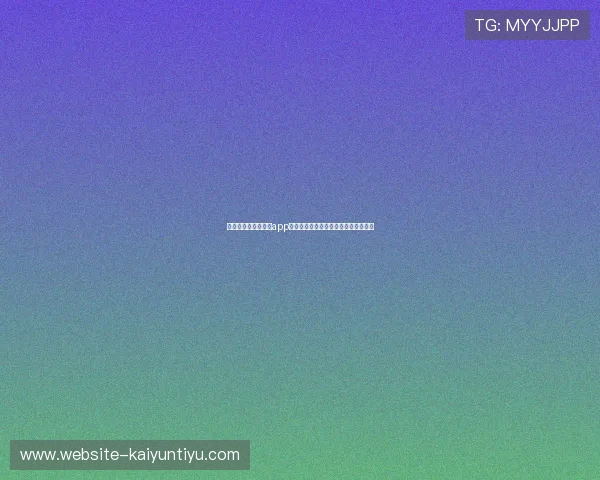 揭秘开云体育网娱乐app的安全性，让你安心畅玩各类体育游戏