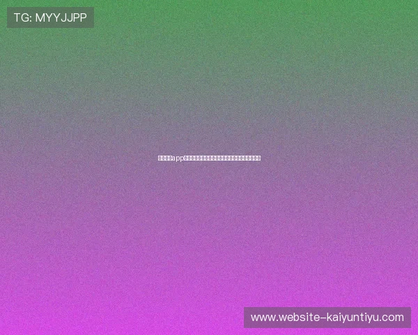 开云游戏app平台全面解析：打造极致云端游戏体验的最佳选择