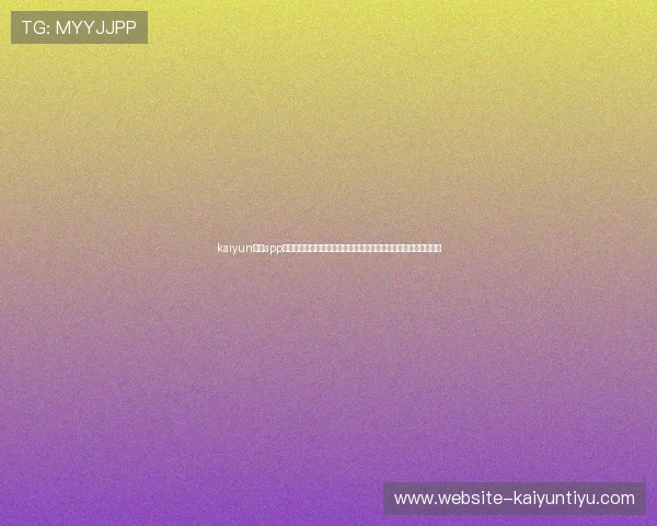 kaiyun体育app网页版登陆入口助你第一时间掌握世界杯比赛实时比分与精彩瞬间