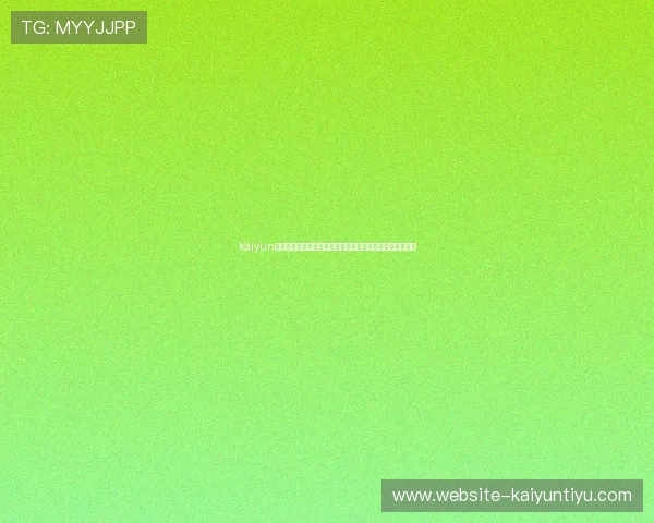 Kaiyun开云注册游戏助力世界杯精彩赛事直播与互动体验全面升级