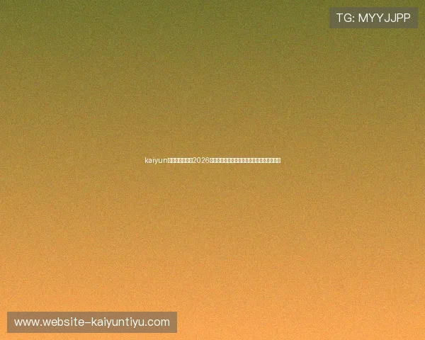 kaiyun中国官网入口:2026世界杯赛场风云人物盘点与明星球员专访报道