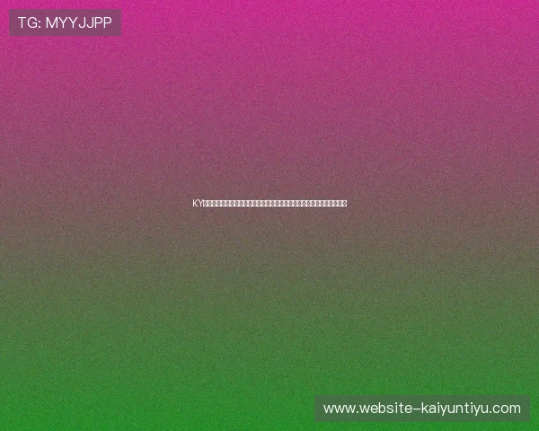 KY开云体育的客户服务体系全面升级为用户提供全天候专业支持与咨询服务