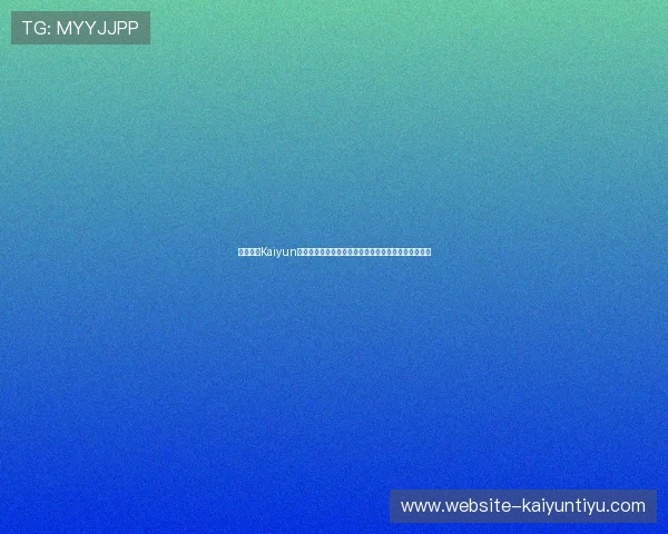 使用开云Kaiyun平台网页版获取世界杯现场报道、专家点评与赛后分析