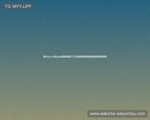 开云kaiyun体育app下载官网全面解析2026年世界杯赛程安排与赛事亮点，满足足球迷的观看需求