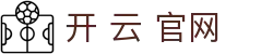 开 云 官网|开云中国_开云滚球游戏网址百家乐官网国际官网入口欢迎您