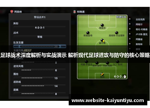 足球战术深度解析与实战演示 解析现代足球进攻与防守的核心策略