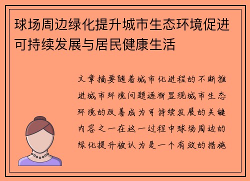 球场周边绿化提升城市生态环境促进可持续发展与居民健康生活