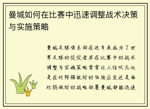 曼城如何在比赛中迅速调整战术决策与实施策略