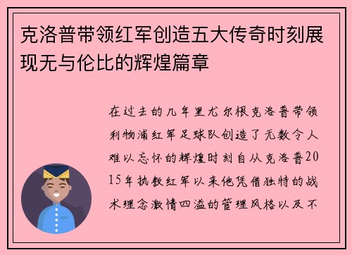 克洛普带领红军创造五大传奇时刻展现无与伦比的辉煌篇章