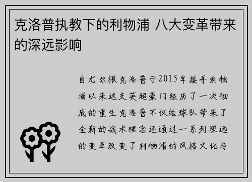 克洛普执教下的利物浦 八大变革带来的深远影响