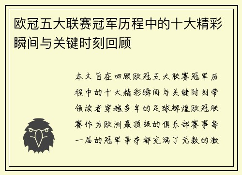 欧冠五大联赛冠军历程中的十大精彩瞬间与关键时刻回顾