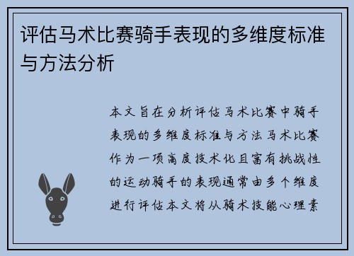 评估马术比赛骑手表现的多维度标准与方法分析