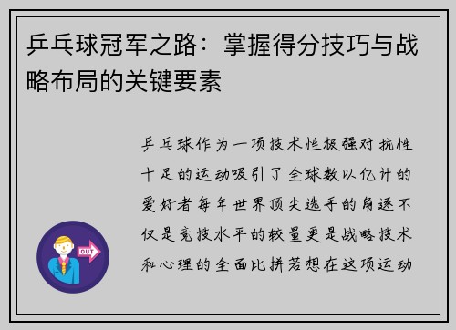 乒乓球冠军之路：掌握得分技巧与战略布局的关键要素