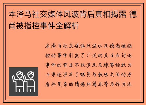 本泽马社交媒体风波背后真相揭露 德尚被指控事件全解析