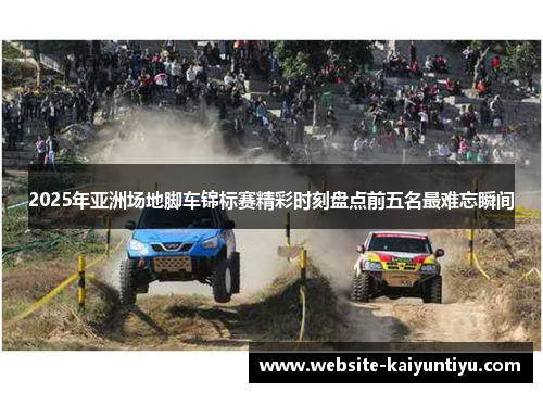 2025年亚洲场地脚车锦标赛精彩时刻盘点前五名最难忘瞬间