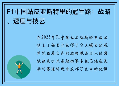 F1中国站皮亚斯特里的冠军路:战略、速度与技艺