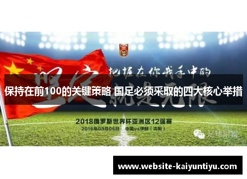 保持在前100的关键策略 国足必须采取的四大核心举措