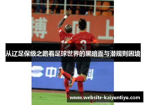 从辽足保级之路看足球世界的黑暗面与潜规则困境