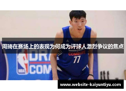 周琦在赛场上的表现为何成为评球人激烈争议的焦点