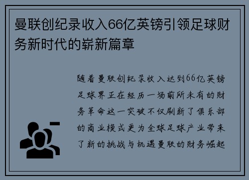 曼联创纪录收入66亿英镑引领足球财务新时代的崭新篇章