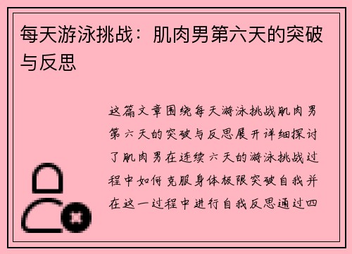 每天游泳挑战：肌肉男第六天的突破与反思