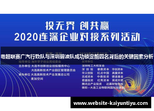 粤超联赛广汽行致队与深圳碧波队成功锁定前四名背后的关键因素分析