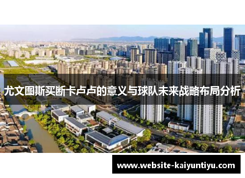 尤文图斯买断卡卢卢的意义与球队未来战略布局分析