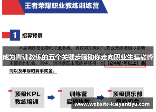 成为青训教练的五个关键步骤助你走向职业生涯巅峰
