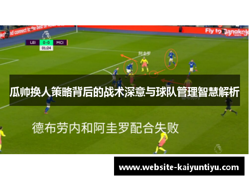 瓜帅换人策略背后的战术深意与球队管理智慧解析