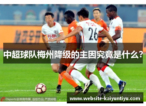 中超球队梅州降级的主因究竟是什么？