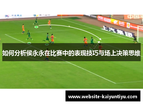 如何分析侯永永在比赛中的表现技巧与场上决策思维