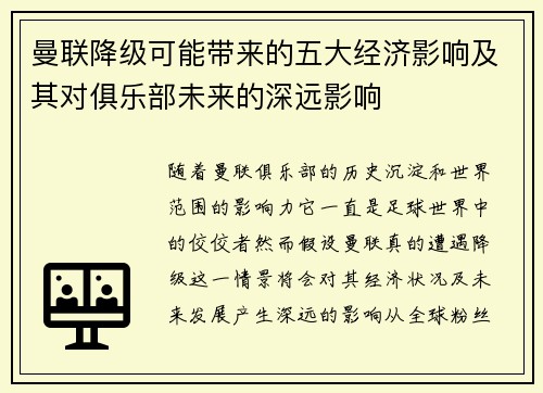 曼联降级可能带来的五大经济影响及其对俱乐部未来的深远影响