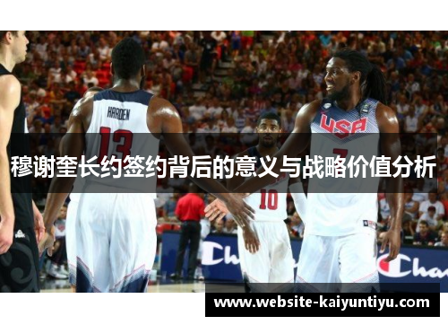 穆谢奎长约签约背后的意义与战略价值分析
