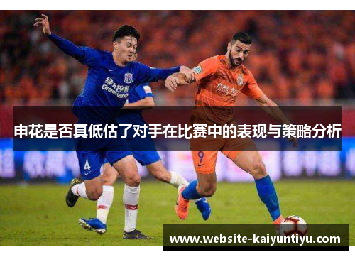 申花是否真低估了对手在比赛中的表现与策略分析