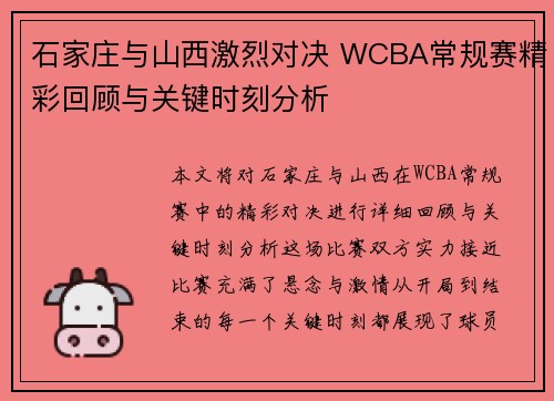 石家庄与山西激烈对决 WCBA常规赛精彩回顾与关键时刻分析