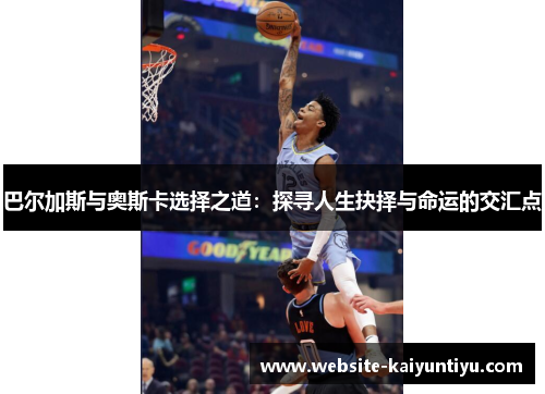 巴尔加斯与奥斯卡选择之道：探寻人生抉择与命运的交汇点