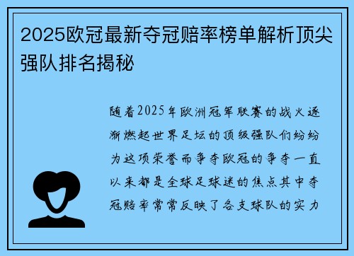 2025欧冠最新夺冠赔率榜单解析顶尖强队排名揭秘