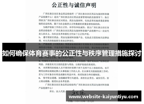 如何确保体育赛事的公正性与秩序管理措施探讨
