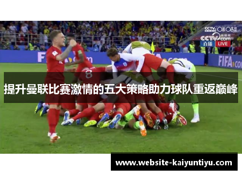 提升曼联比赛激情的五大策略助力球队重返巅峰