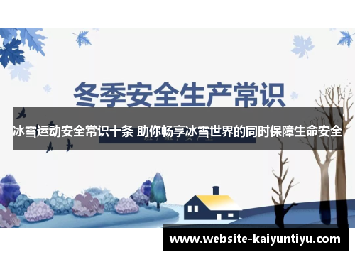 冰雪运动安全常识十条 助你畅享冰雪世界的同时保障生命安全