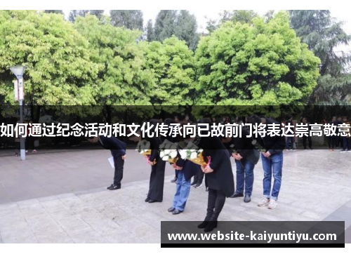 如何通过纪念活动和文化传承向已故前门将表达崇高敬意