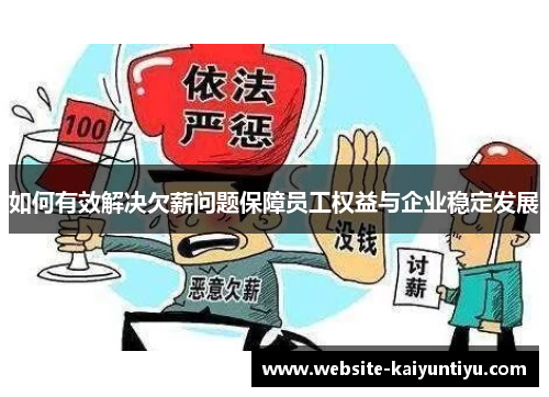 如何有效解决欠薪问题保障员工权益与企业稳定发展