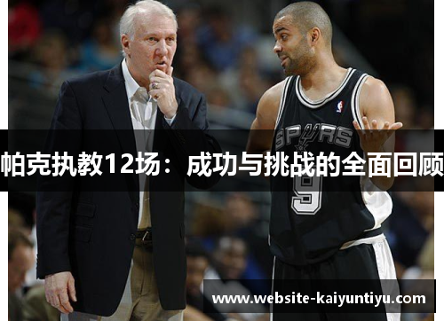 帕克执教12场：成功与挑战的全面回顾
