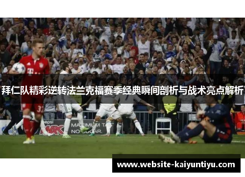 拜仁队精彩逆转法兰克福赛季经典瞬间剖析与战术亮点解析