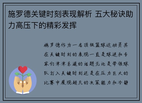 施罗德关键时刻表现解析 五大秘诀助力高压下的精彩发挥