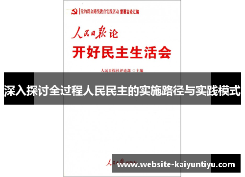 深入探讨全过程人民民主的实施路径与实践模式