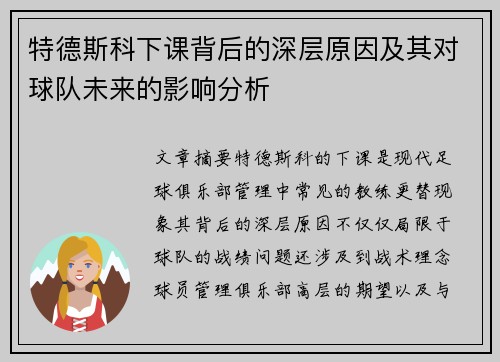 特德斯科下课背后的深层原因及其对球队未来的影响分析